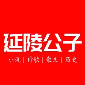 延陵公子头像