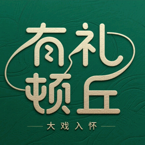 大平调(大戏入怀)头像