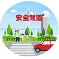 安全驾道Video 头像
