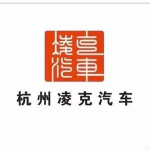 杭州富阳凌克汽车有限公司头像