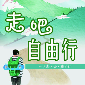 走吧自由行头像