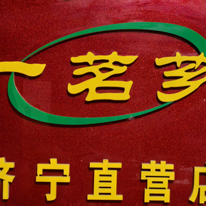 一茗芗董哥头像