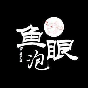 鱼泡眼boy头像
