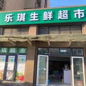 乐琪生鲜超市头像