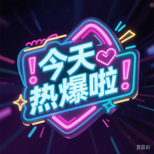今天热爆啦头像