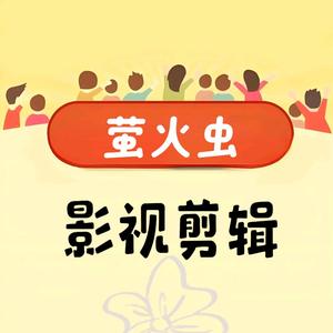 萤火虫影视剪辑4v9k头像