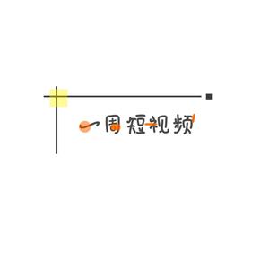 一Zhou短视频头像