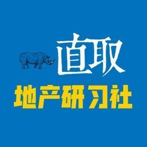 直取地产研习社头像