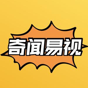 奇闻易视头像