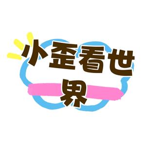 小歪看世界z头像