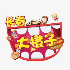 长春美食大橙子儿头像