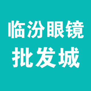 临汾眼镜批发城头像