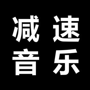 减速音乐头像