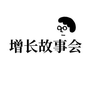 增长故事会头像