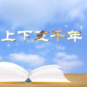 上下五千年头像