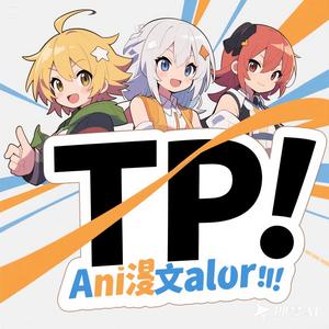 （8月16号TP动漫DJ随舞会）文和里头像