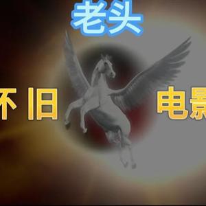 怀旧电影老头头像