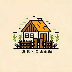 鑫居·王家小院头像