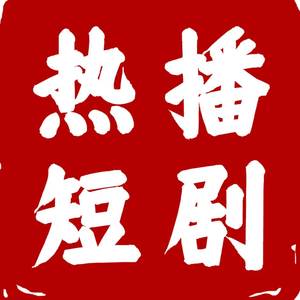 休闲短剧头像