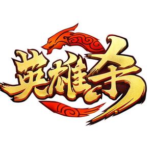 英雄杀脑热奋青头像