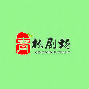 青松短剧场头像