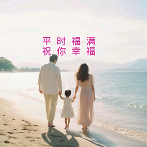平时福满头像