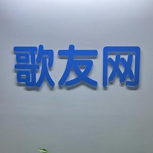 歌友网头像