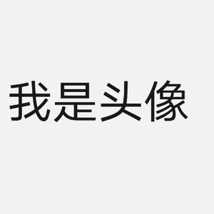 父母说名字太长会有傻子跟着读头像