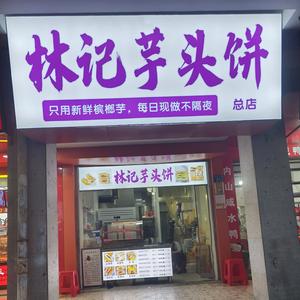 林记芋头饼总店头像