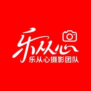 乐从心摄影团队头像