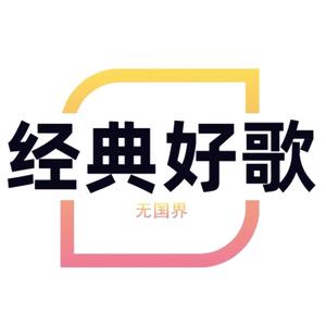 经典好歌无国界头像