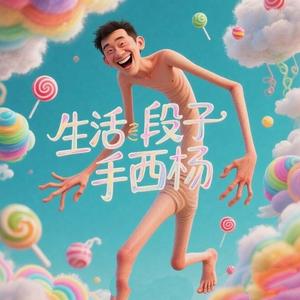 生活段子手西杨头像