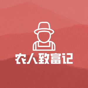 新农人致富记头像