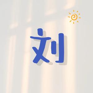 小欣搬头像