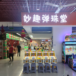 妙趣弹珠堂头像