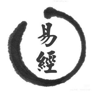 易经国学智慧荟萃头像