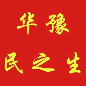 华豫民之生头像