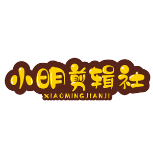 小明剪辑社头像