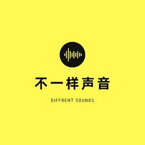 不一样声音头像