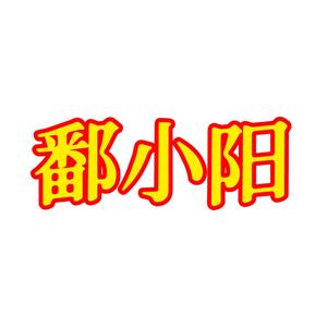 鄱小阳头像