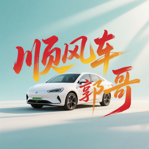 顺风车郭哥头像