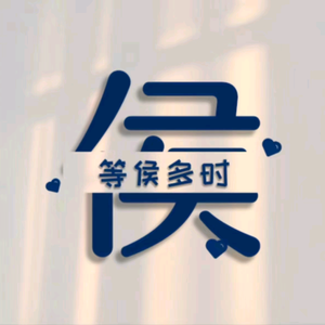 阿宝欢乐多头像