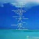 海阔天空头像