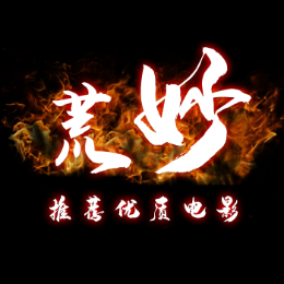 荒妙电影头像