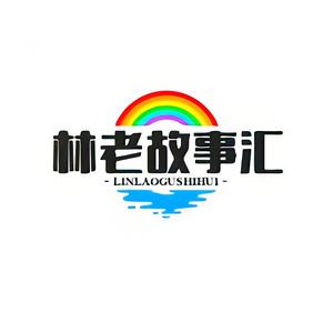 林老故事汇头像