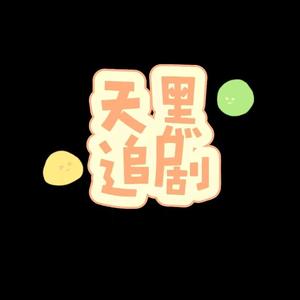 天黑追剧头像