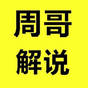 周哥动物解说头像