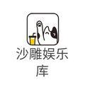 沙雕娱乐库头像