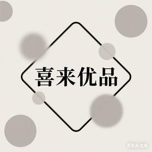 喜来优品头像