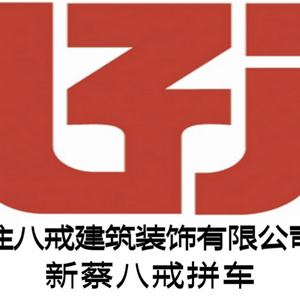 新蔡住八戒建筑装饰有限公司头像